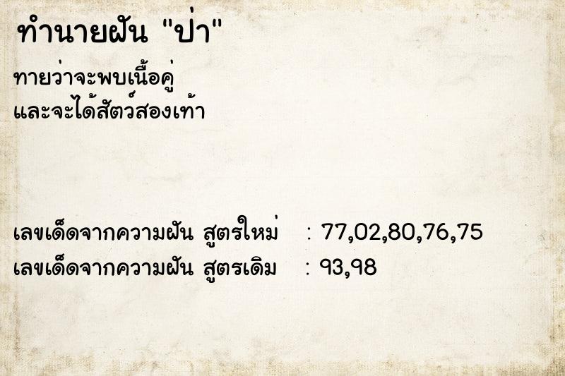 ทำนายฝันป่า ทำนายฝันทำนายฝันป่า