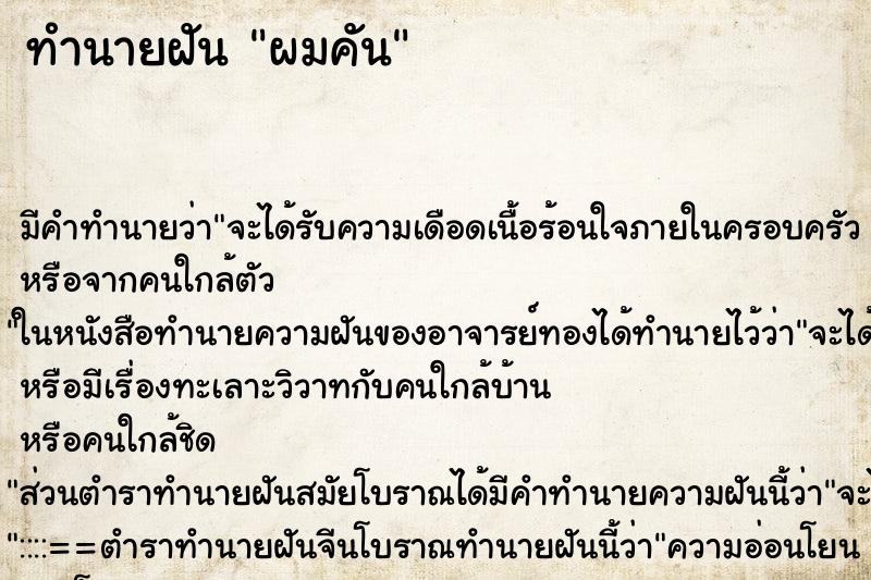 ทำนายฝัน ผมคัน