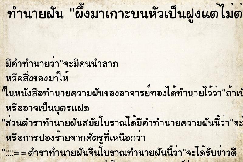 ทำนายฝันผึ้งมาเกาะบนหัวเป็นฝูงแต่ไม่ต่อย ทำนายฝันทำนายฝันผึ้งมาเกาะบนหัวเป็นฝูงแต่ไม่ต่อย
