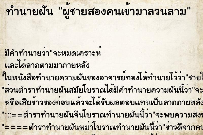 ทำนายฝันผู้ชายสองคนเข้ามาลวนลาม ทำนายฝันทำนายฝันผู้ชายสองคนเข้ามาลวนลาม