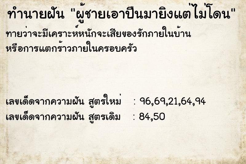 ทำนายฝัน ผู้ชายเอาปืนมายิงแต่ไม่โดน ทำนายฝัน ผู้ชายเอาปืนมายิงแต่ไม่โดน