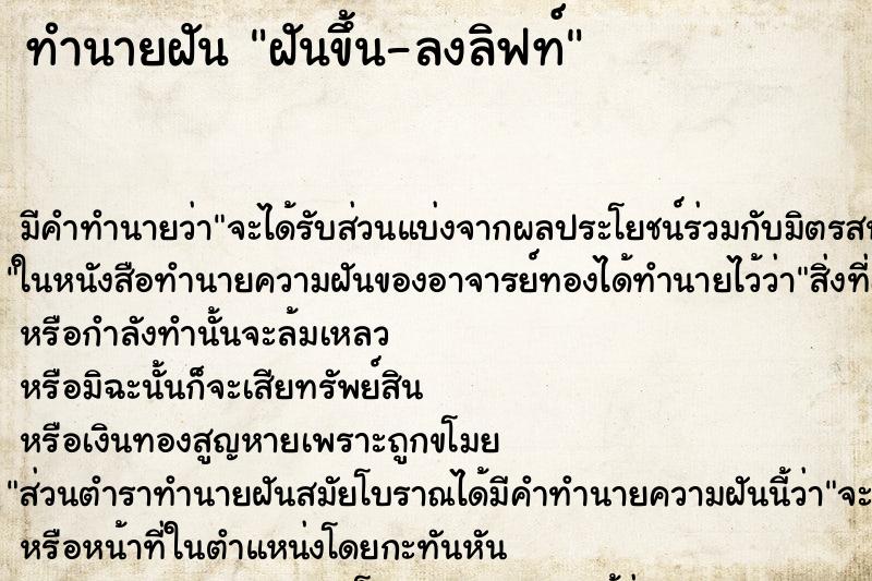 ทำนายฝันทำนายฝันฝันขึ้น-ลงลิฟท์