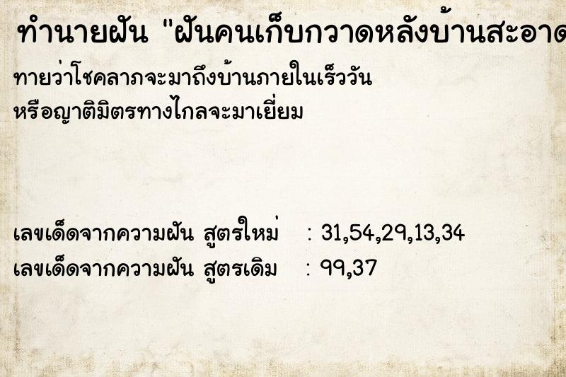 ทำนายฝันทำนายฝันฝันคนเก็บกวาดหลังบ้านสะอาด