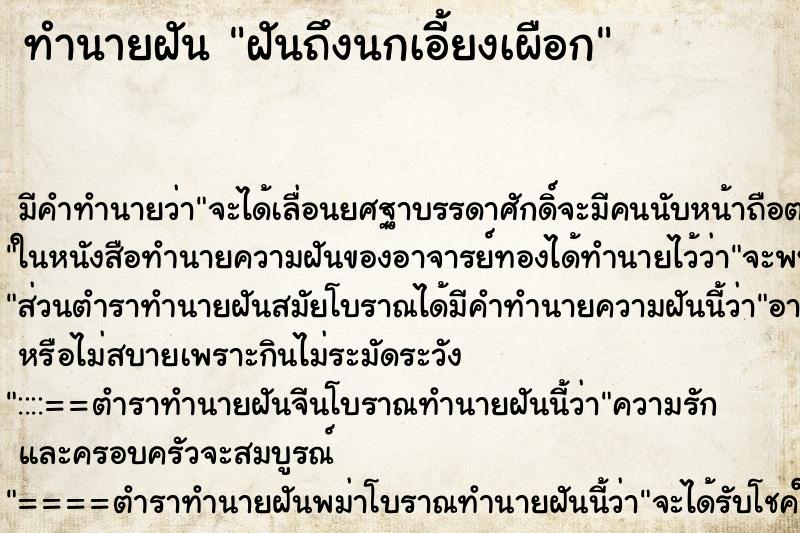 ทำนายฝันฝันถึงนกเอี้ยงเผือก ทำนายฝันทำนายฝันฝันถึงนกเอี้ยงเผือก