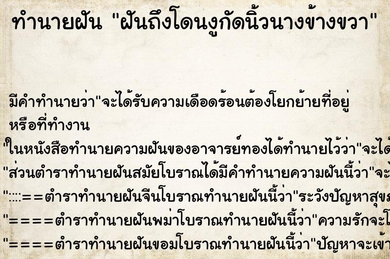 ทำนายฝันฝันถึงโดนงูกัดนิ้วนางข้างขวา ทำนายฝันทำนายฝันฝันถึงโดนงูกัดนิ้วนางข้างขวา