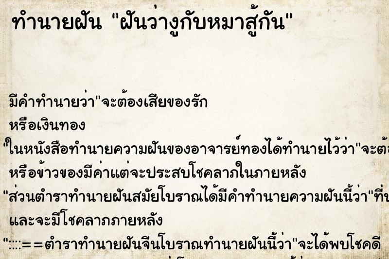 ทำนายฝัน ฝันว่างูกับหมาสู้กัน ทำนายฝัน ฝันว่างูกับหมาสู้กัน