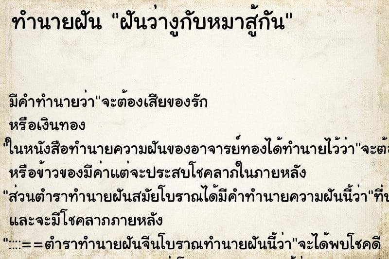 ทำนายฝัน ฝันว่างูกับหมาสู้กัน ตำราโบราณ แม่นที่สุดในโลก