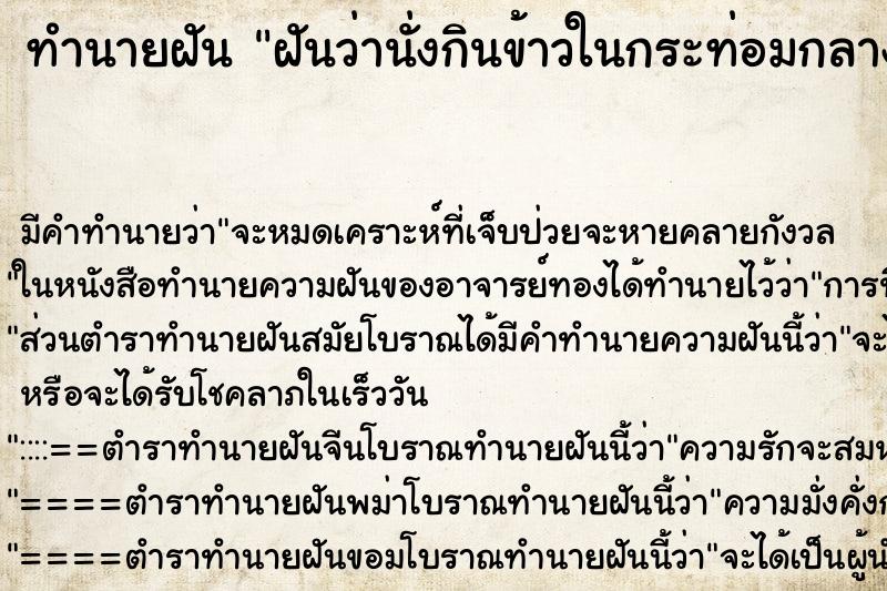 ทำนายฝันฝันว่านั่งกินข้าวในกระท่อมกลางทุ่งนาเขียวขจี ทำนายฝันทำนายฝันฝันว่านั่งกินข้าวในกระท่อมกลางทุ่งนาเขียวขจี