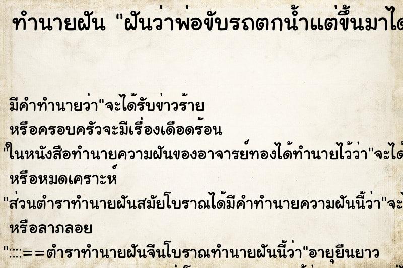 ทำนายฝัน ฝันว่าพ่อขับรถตกน้ำแต่ขึ้นมาได้ ทำนายฝัน ฝันว่าพ่อขับรถตกน้ำแต่ขึ้นมาได้