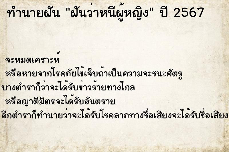ทำนายฝันฝันว่าหนีผู้หญิง ทำนายฝันทำนายฝันฝันว่าหนีผู้หญิง