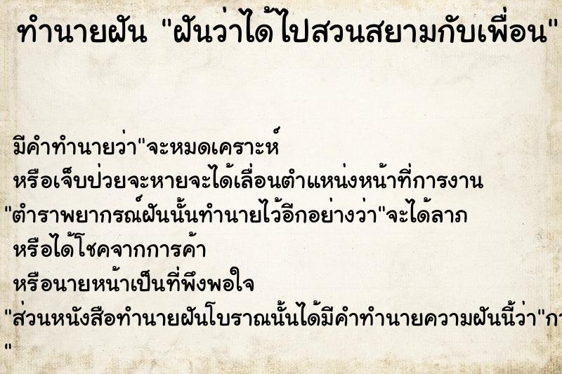 ทำนายฝันฝันว่าได้ไปสวนสยามกับเพื่อน ทำนายฝันทำนายฝันฝันว่าได้ไปสวนสยามกับเพื่อน