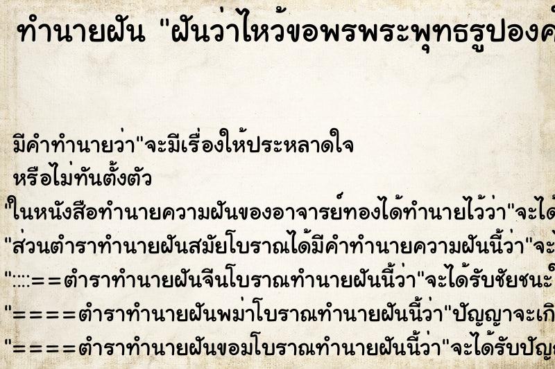 ทำนายฝัน ฝันว่าไหว้ขอพรพระพุทธรูปองค์ใหญ่ ตำราโบราณ แม่นที่สุดในโลก