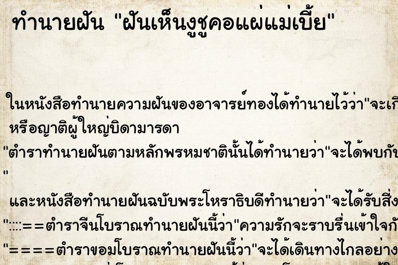 ทำนายฝันทำนายฝันฝันเห็นงูชูคอแผ่แม่เบี้ย