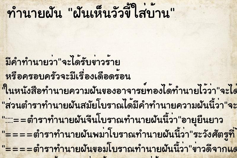 ทำนายฝัน ฝันเห็นวัวขี้ใส่บ้าน ทำนายฝัน ฝันเห็นวัวขี้ใส่บ้าน