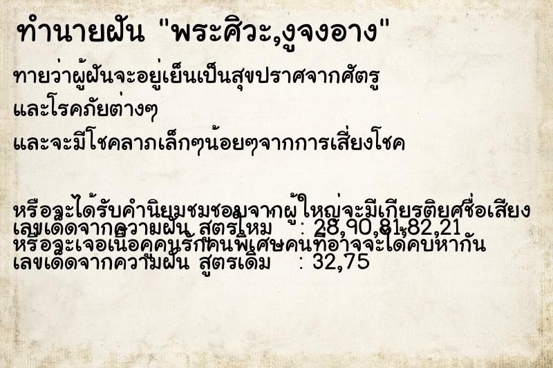 ทำนายฝันทำนายฝันพระศิวะ,งูจงอาง