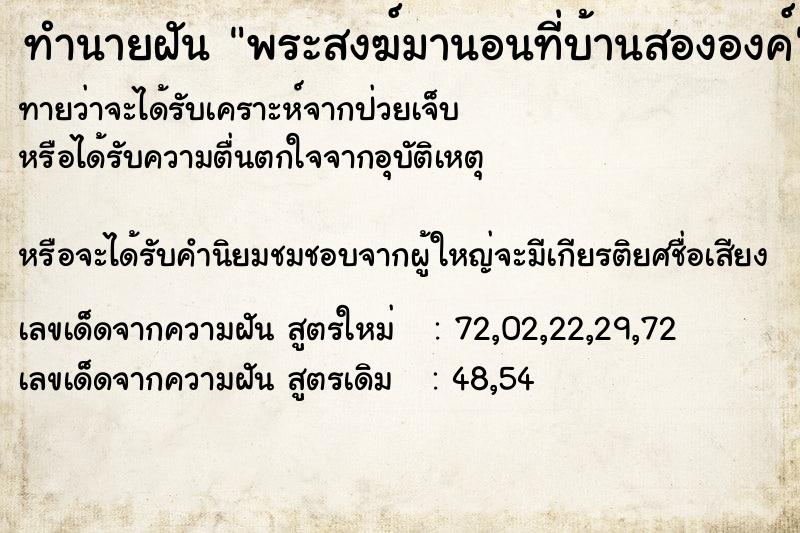 ทำนายฝันพระสงฆ์มานอนที่บ้านสององค์ ทำนายฝันทำนายฝันพระสงฆ์มานอนที่บ้านสององค์