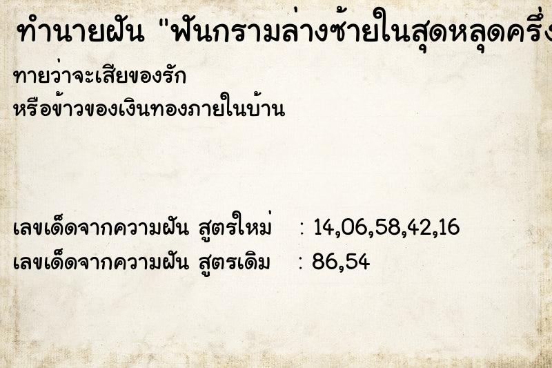 ทำนายฝันฟันกรามล่างซ้ายในสุดหลุดครึ่งซีก ทำนายฝันทำนายฝันฟันกรามล่างซ้ายในสุดหลุดครึ่งซีก