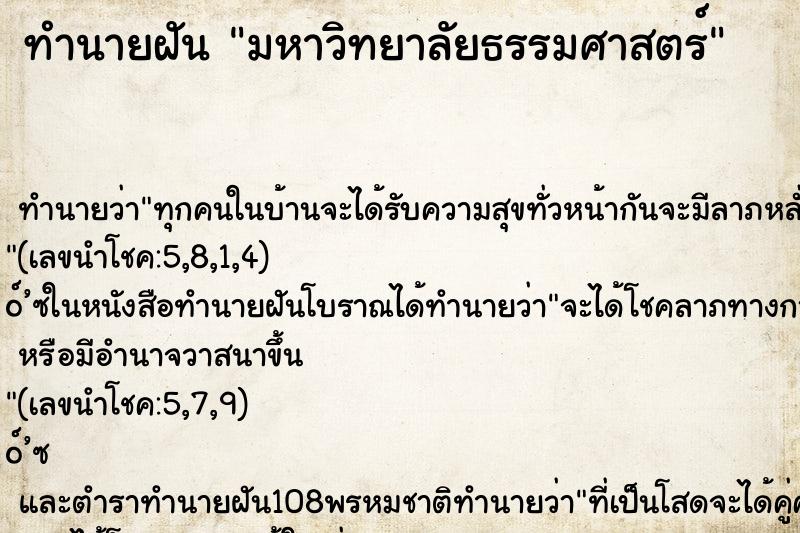 ทำนายฝันทำนายฝันมหาวิทยาลัยธรรมศาสตร์