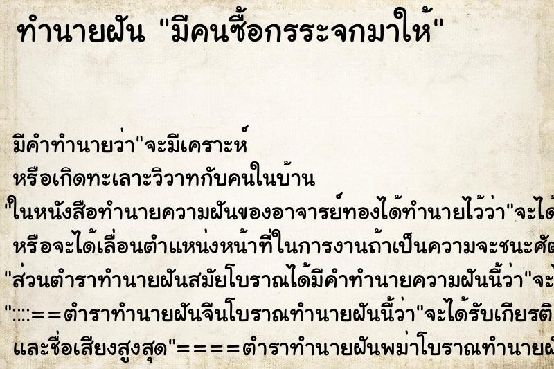 ทำนายฝันทำนายฝันมีคนซื้อกรระจกมาให้