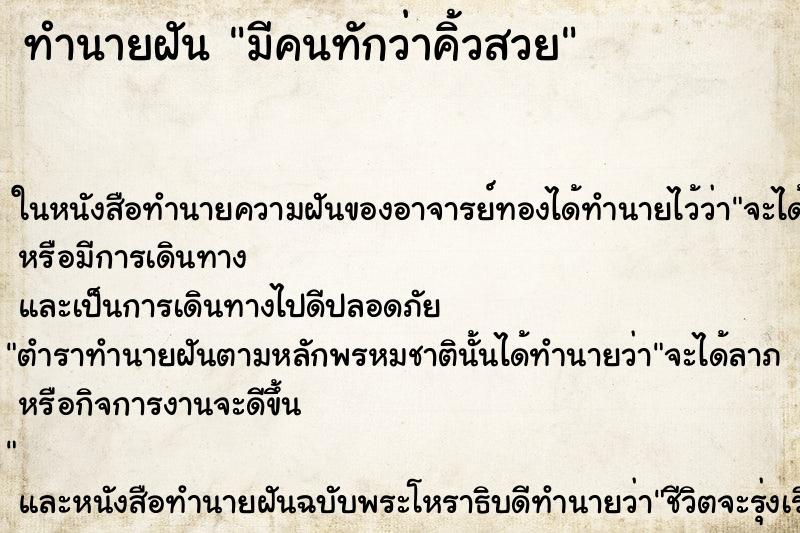 ทำนายฝัน มีคนทักว่าคิ้วสวย