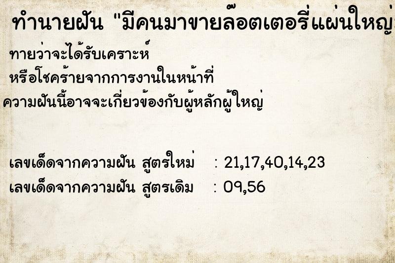 ทำนายฝันทำนายฝันมีคนมาขายล๊อตเตอรี่แผ่นใหญ่มาก