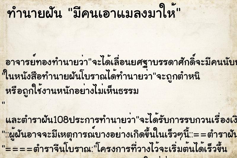 ทำนายฝัน มีคนเอาแมลงมาให้ ตำราโบราณ แม่นที่สุดในโลก