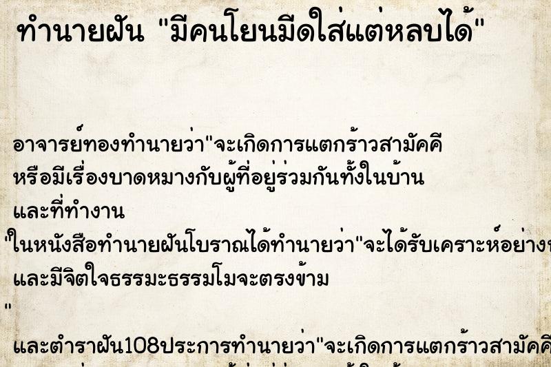 ทำนายฝัน มีคนโยนมีดใส่แต่หลบได้ ทำนายฝัน มีคนโยนมีดใส่แต่หลบได้
