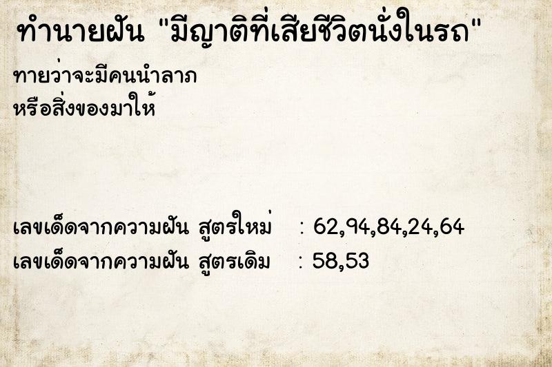 ทำนายฝันทำนายฝันมีญาติที่เสียชีวิตนั่งในรถ