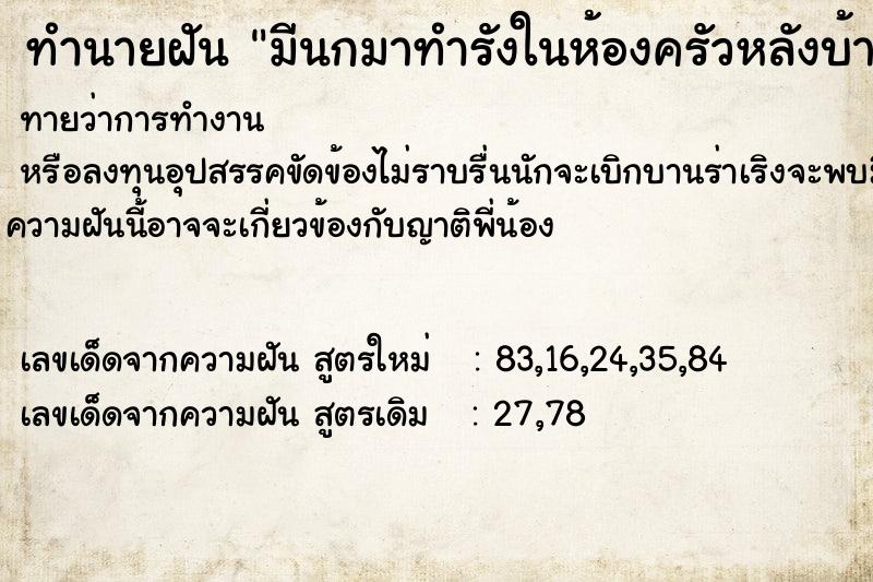 ทำนายฝันมีนกมาทำรังในห้องครัวหลังบ้าน ทำนายฝันทำนายฝันมีนกมาทำรังในห้องครัวหลังบ้าน