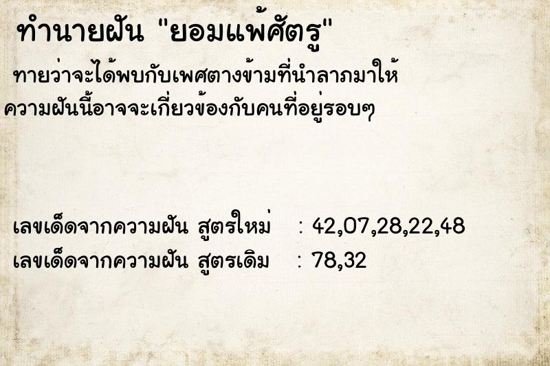 ทำนายฝัน ยอมแพ้ศัตรู