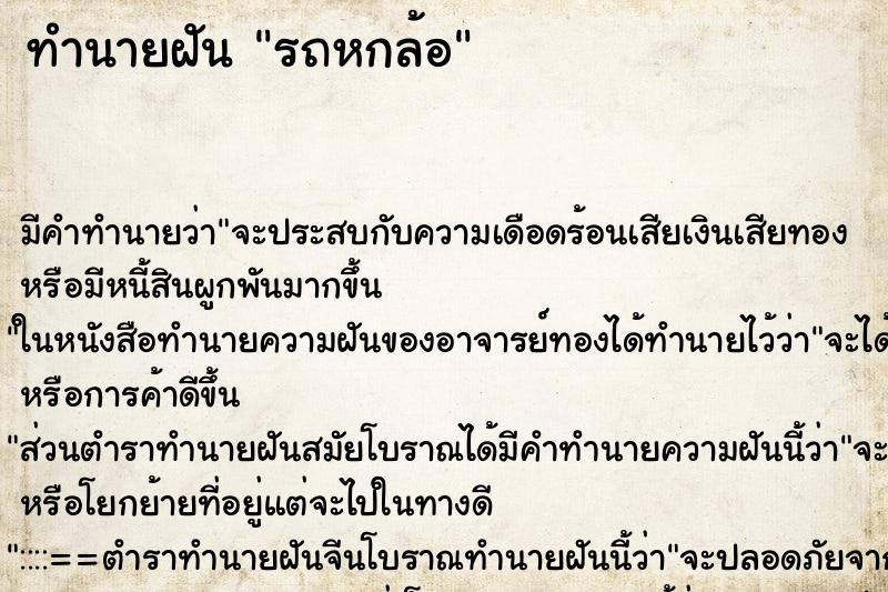 ทำนายฝัน รถหกล้อ ทำนายฝัน รถหกล้อ