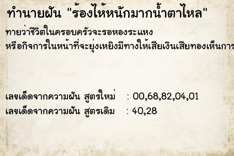ทำนายฝัน ร้องไห้หนักมากน้ําตาไหล แม่นๆ ฟรี ด้วยตำราหนังสือทำนายฝันโบราณ ทำนายฝันร้องไห้หนักมากน้ําตาไหล