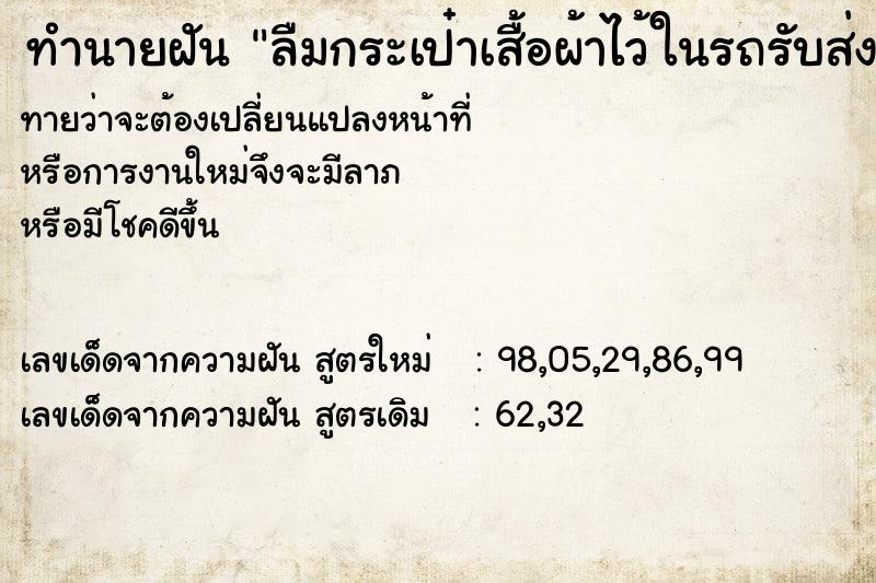 ทำนายฝันลืมกระเป๋าเสื้อผ้าไว้ในรถรับส่ง ทำนายฝันทำนายฝันลืมกระเป๋าเสื้อผ้าไว้ในรถรับส่ง