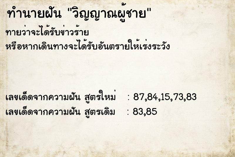 ทำนายฝัน วิญญาณผู้ชาย
