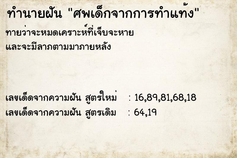 ทำนายฝัน ศพเด็กจากการทำแท้ง