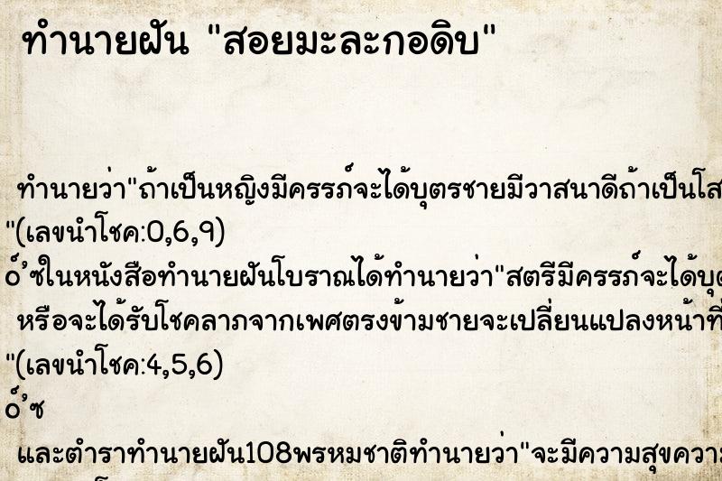 ทำนายฝัน สอยมะละกอดิบ