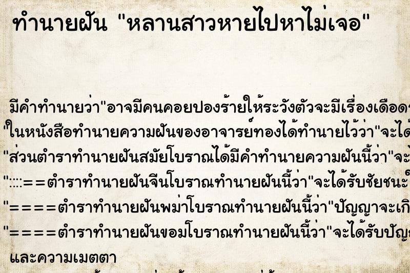 ทำนายฝัน หลานสาวหายไปหาไม่เจอ ทำนายฝัน หลานสาวหายไปหาไม่เจอ