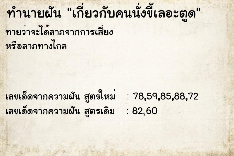 ทำนายฝันทำนายฝันเกี่ยวกับคนนั่งขี้เลอะตูด