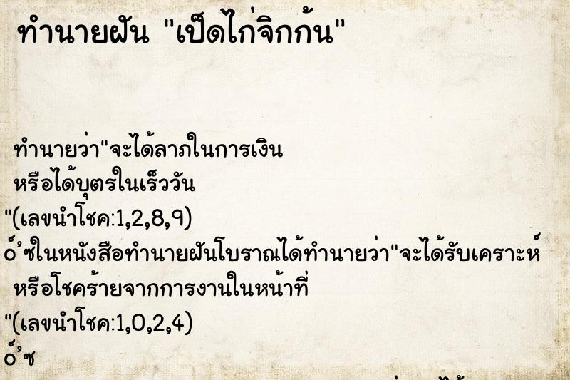 ทำนายฝันเป็ดไก่จิกก้น ทำนายฝันทำนายฝันเป็ดไก่จิกก้น
