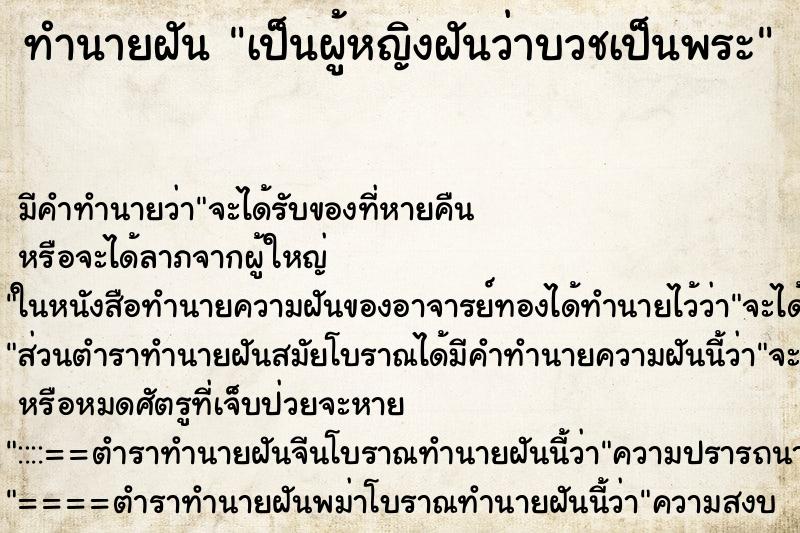 ทำนายฝันทำนายฝันเป็นผู้หญิงฝันว่าบวชเป็นพระ
