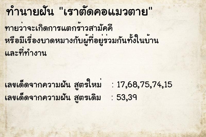 ทำนายฝัน เราตัดคอแมวตาย ทำนายฝัน เราตัดคอแมวตาย