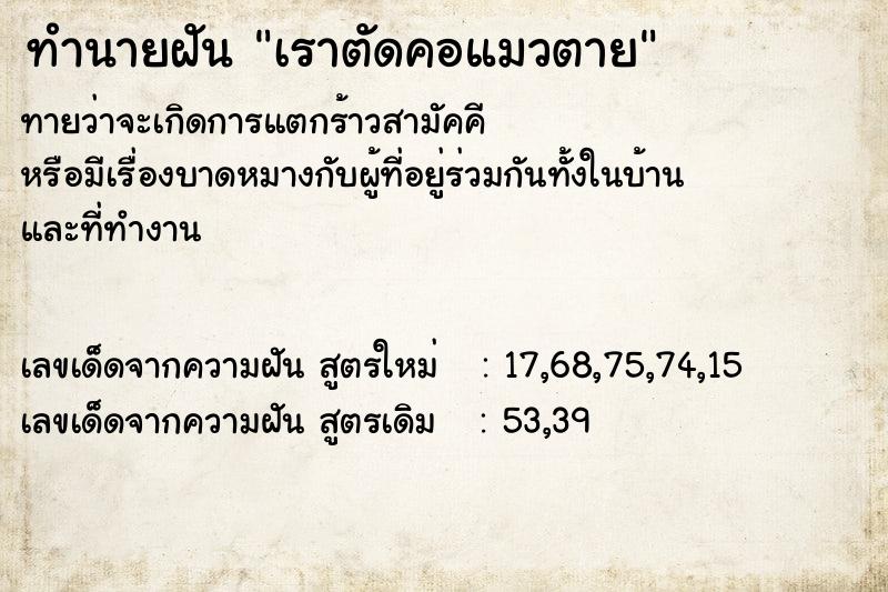 ทำนายฝัน เราตัดคอแมวตาย ตำราโบราณ แม่นที่สุดในโลก