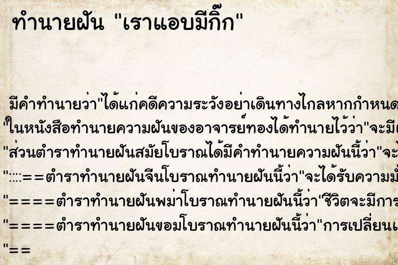 ทำนายฝันทำนายฝันเราแอบมีกิ๊ก