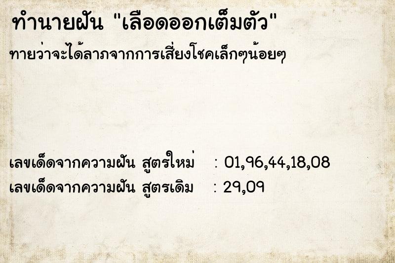 ทำนายฝัน เลือดออกเต็มตัว