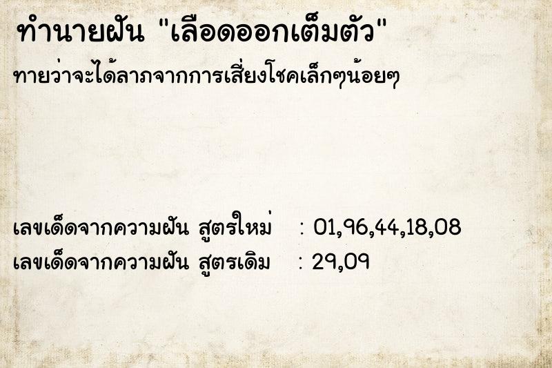 ทำนายฝัน เลือดออกเต็มตัว ตำราโบราณ แม่นที่สุดในโลก