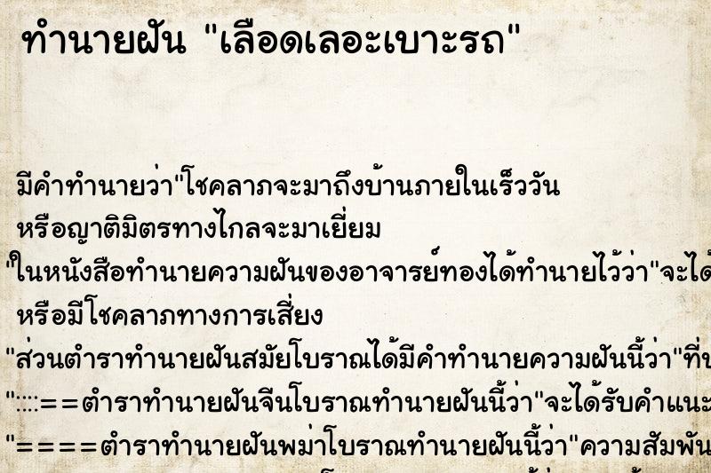 ทำนายฝันเลือดเลอะเบาะรถ ทำนายฝันทำนายฝันเลือดเลอะเบาะรถ