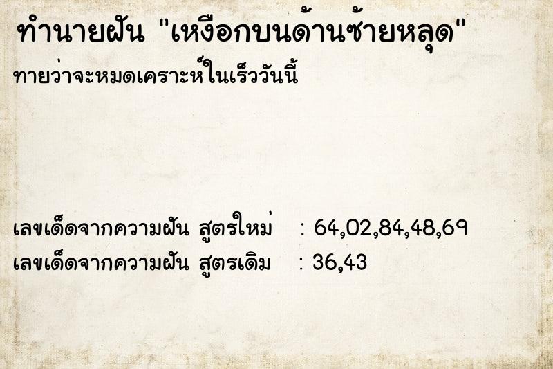 ทำนายฝันทำนายฝันเหงือกบนด้านซ้ายหลุด
