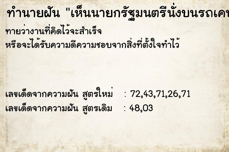 ทำนายฝันเห็นนายกรัฐมนตรีนั่งบนรถเคน ทำนายฝันทำนายฝันเห็นนายกรัฐมนตรีนั่งบนรถเคน