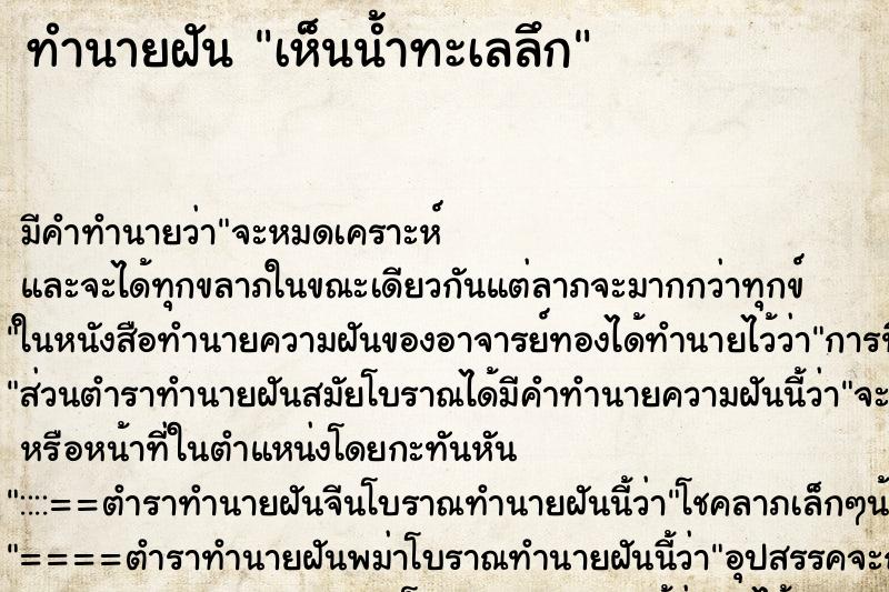 ทำนายฝัน เห็นน้ำทะเลลึก ทำนายฝัน เห็นน้ำทะเลลึก