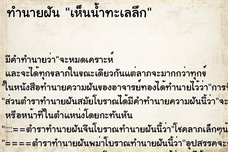 ทำนายฝัน เห็นน้ำทะเลลึก ตำราโบราณ แม่นที่สุดในโลก